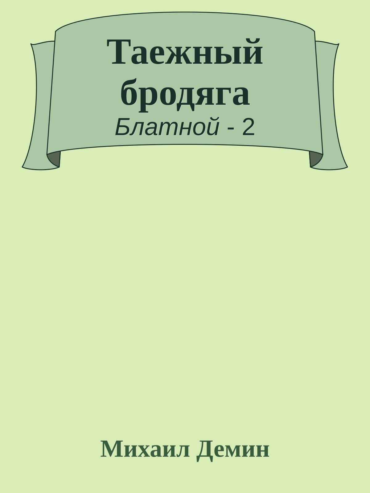 Таежный бродяга