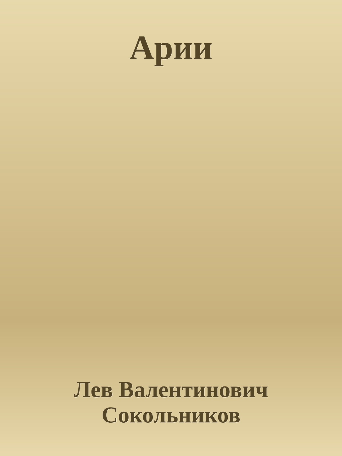 Арии