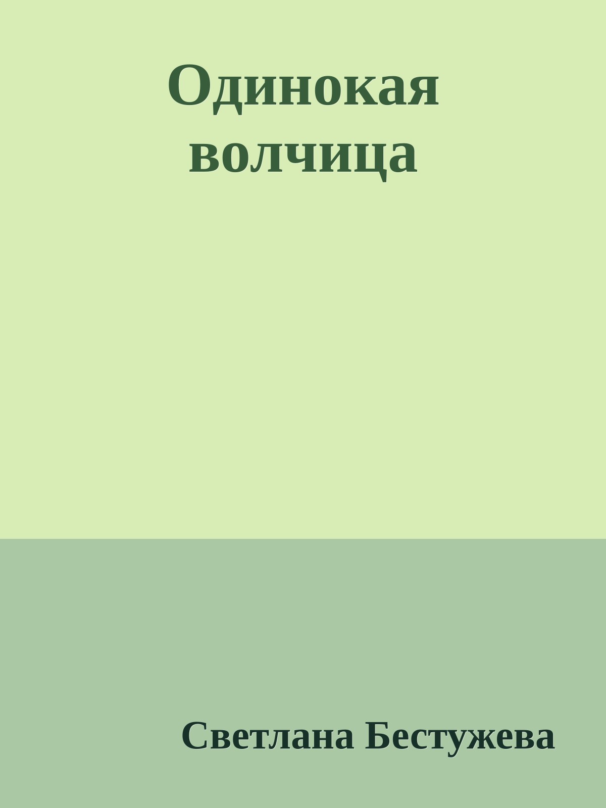 Одинокая волчица