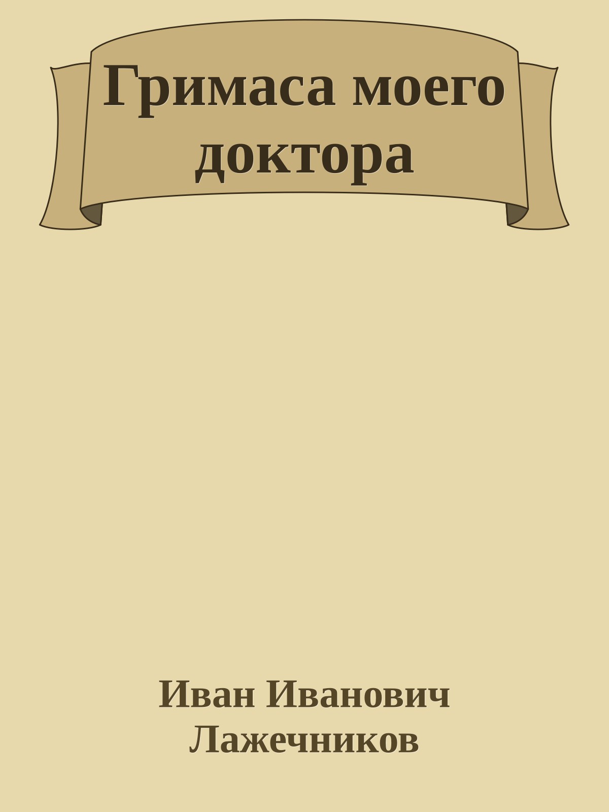 Гримаса моего доктора