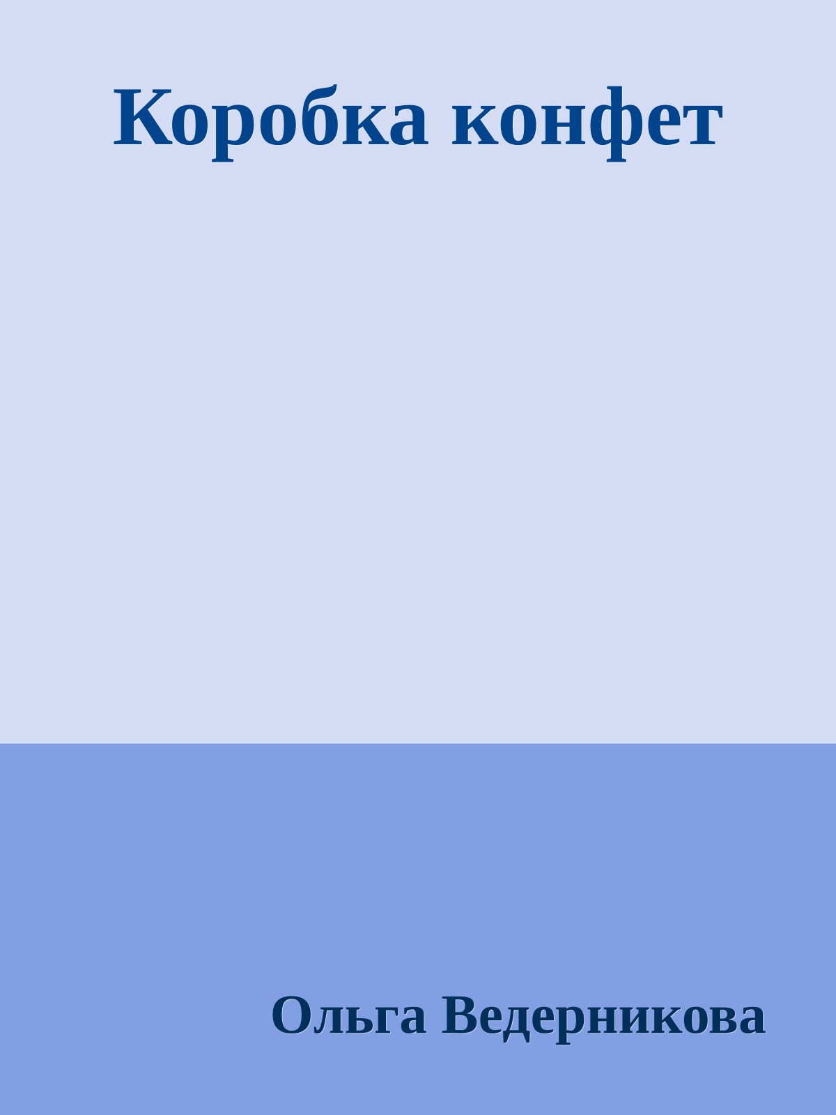 Коробка конфет