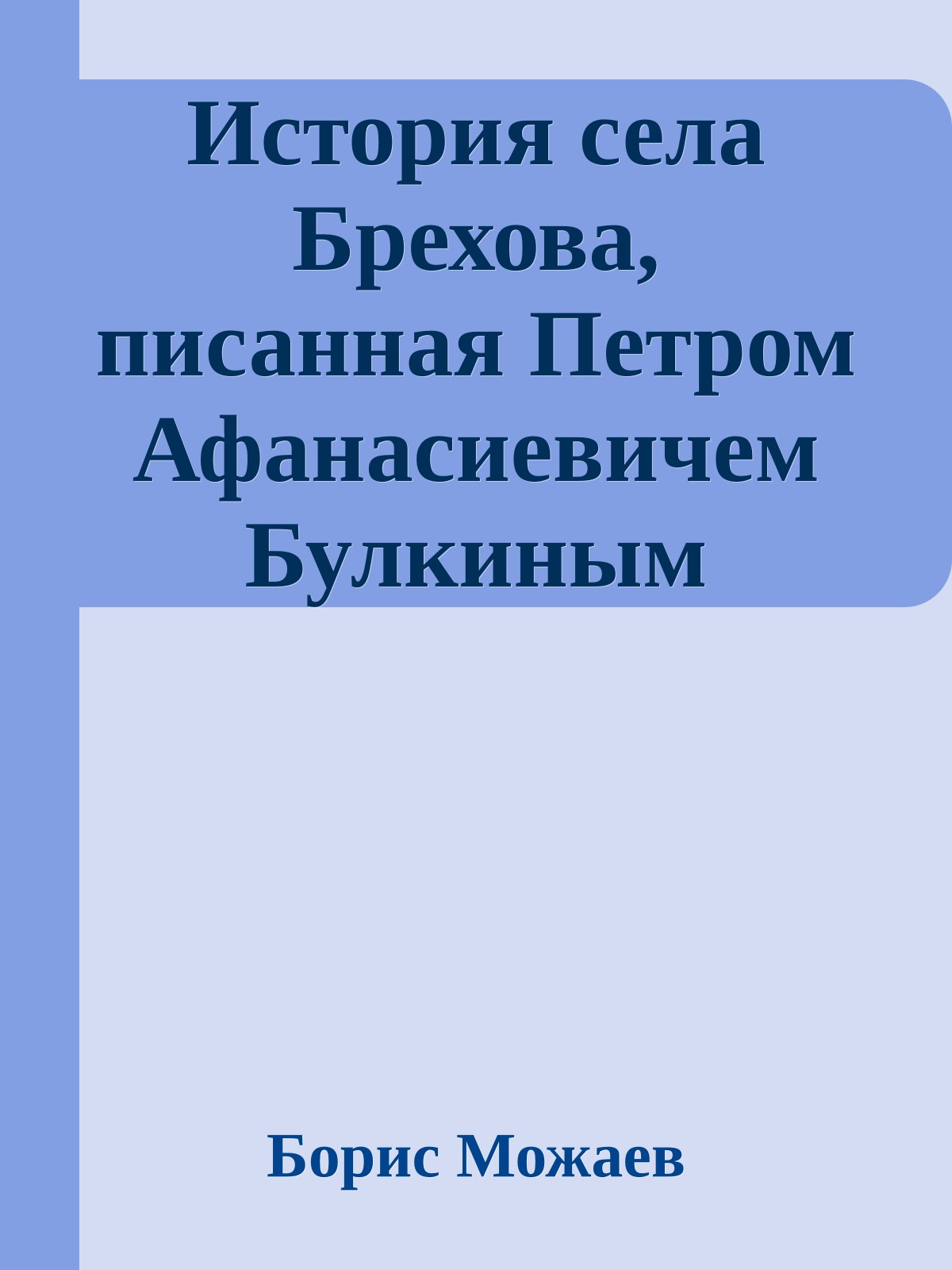 История села Брехова, писанная Петром Афанасиевичем Булкиным