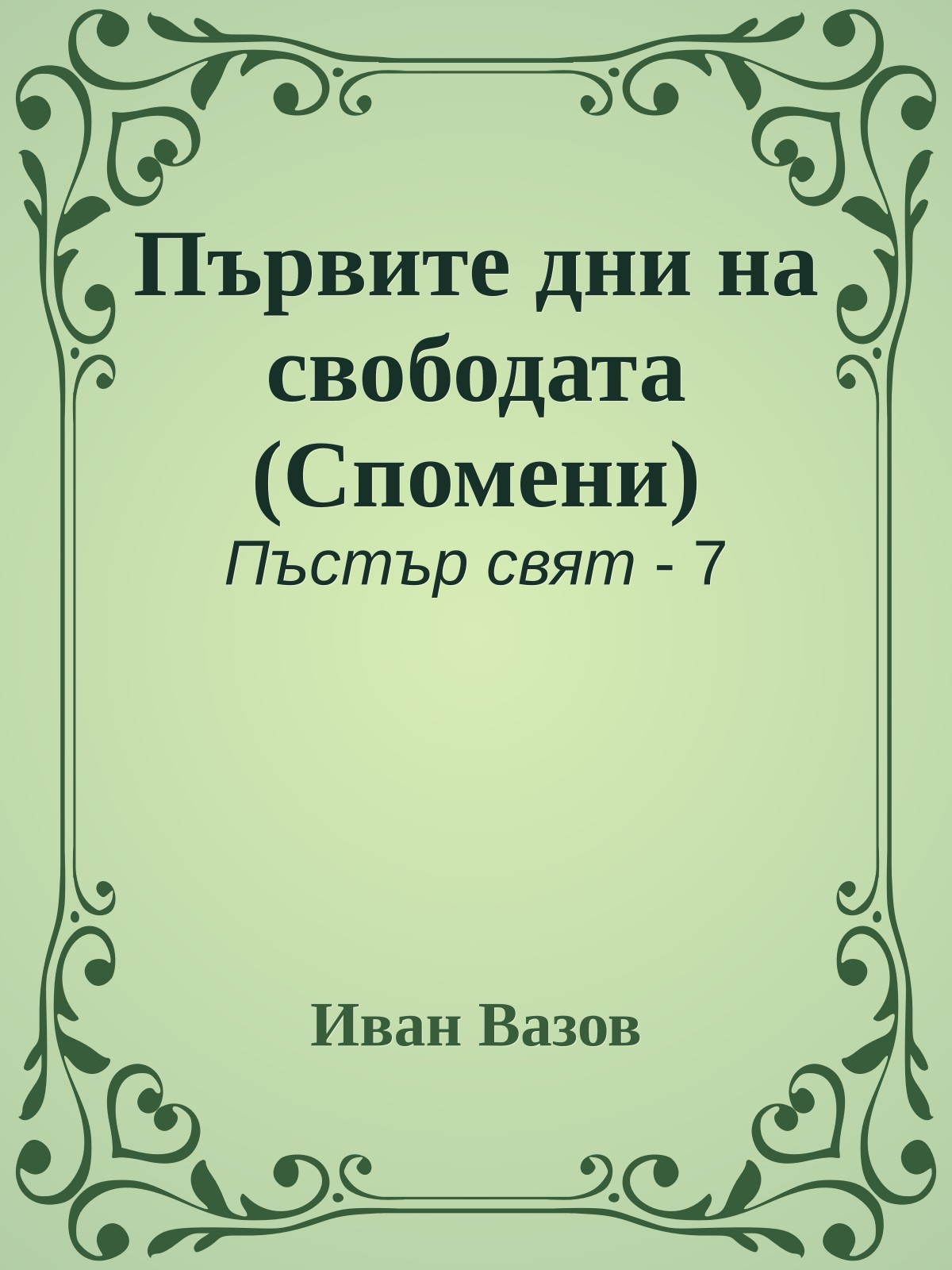 Първите дни на свободата (Спомени)