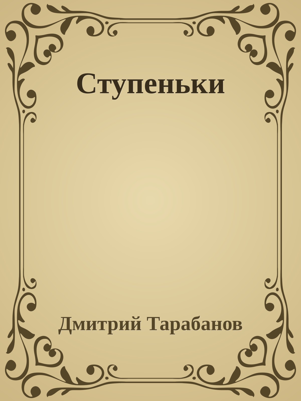 Ступеньки