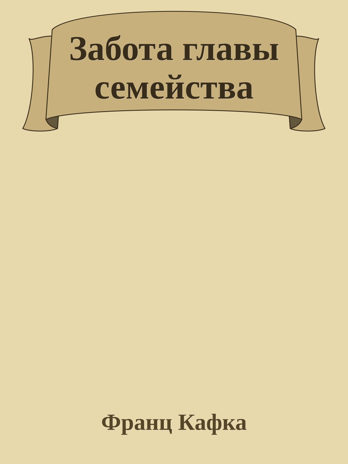 Забота главы семейства