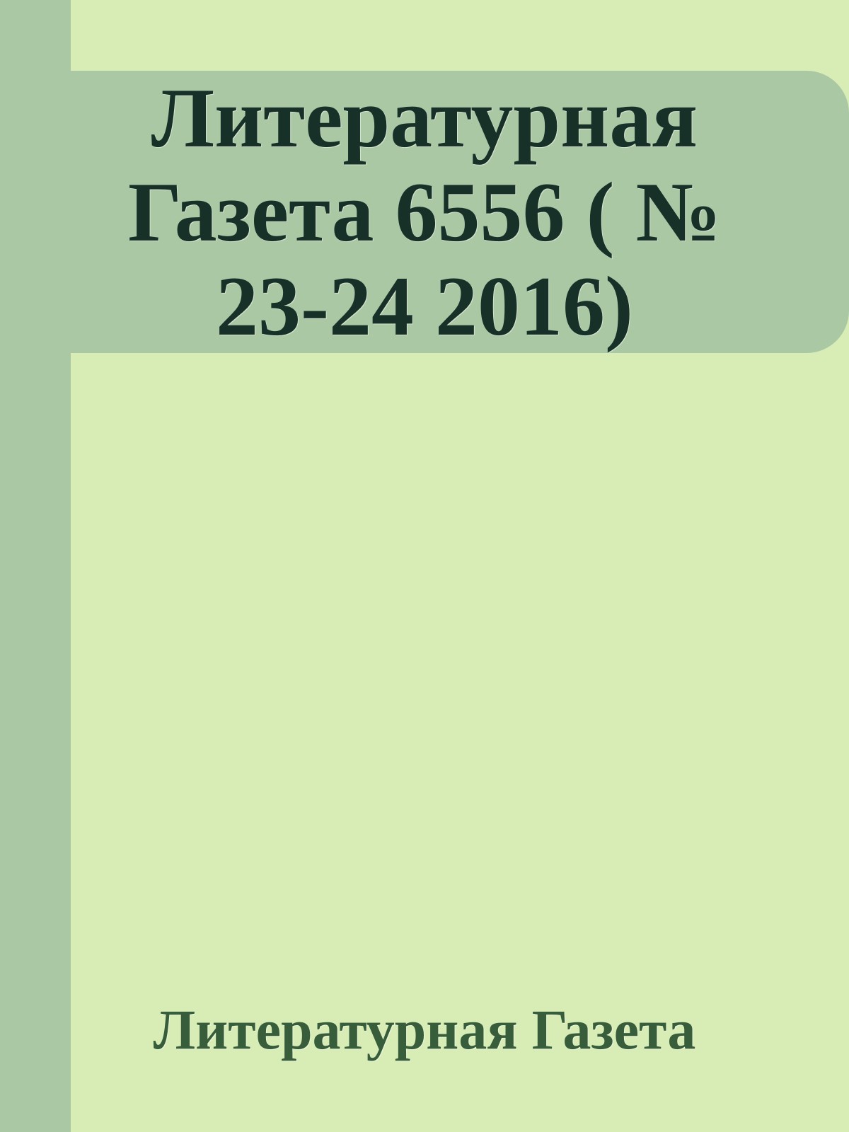 Литературная Газета 6556 ( № 23-24 2016)