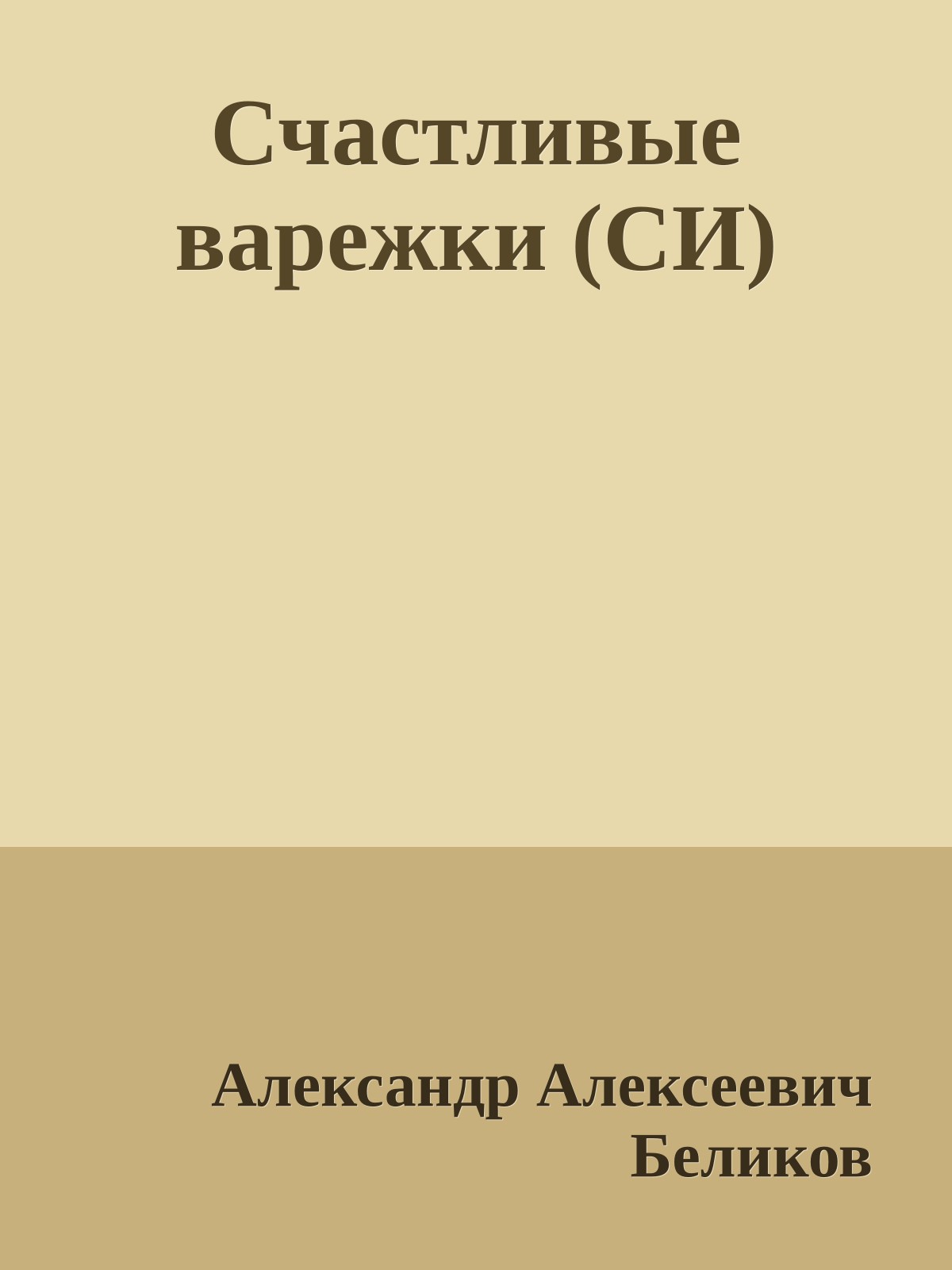 Счастливые варежки (СИ)