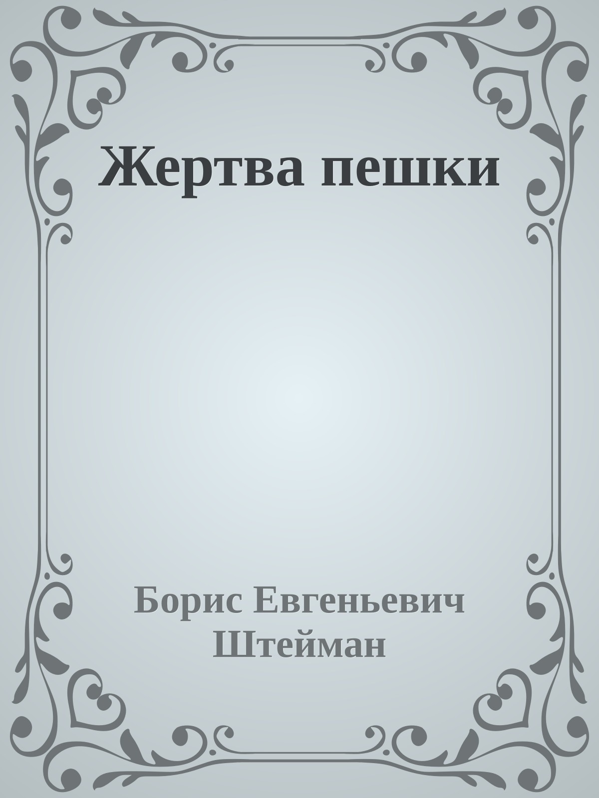 Жертва пешки