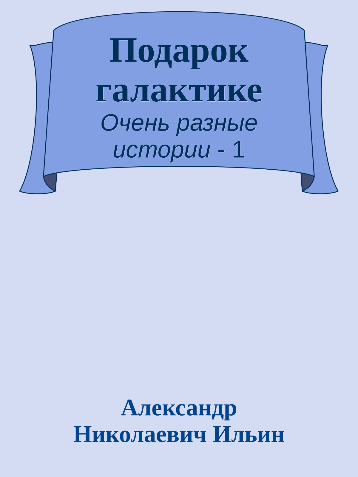 Подарок галактике
