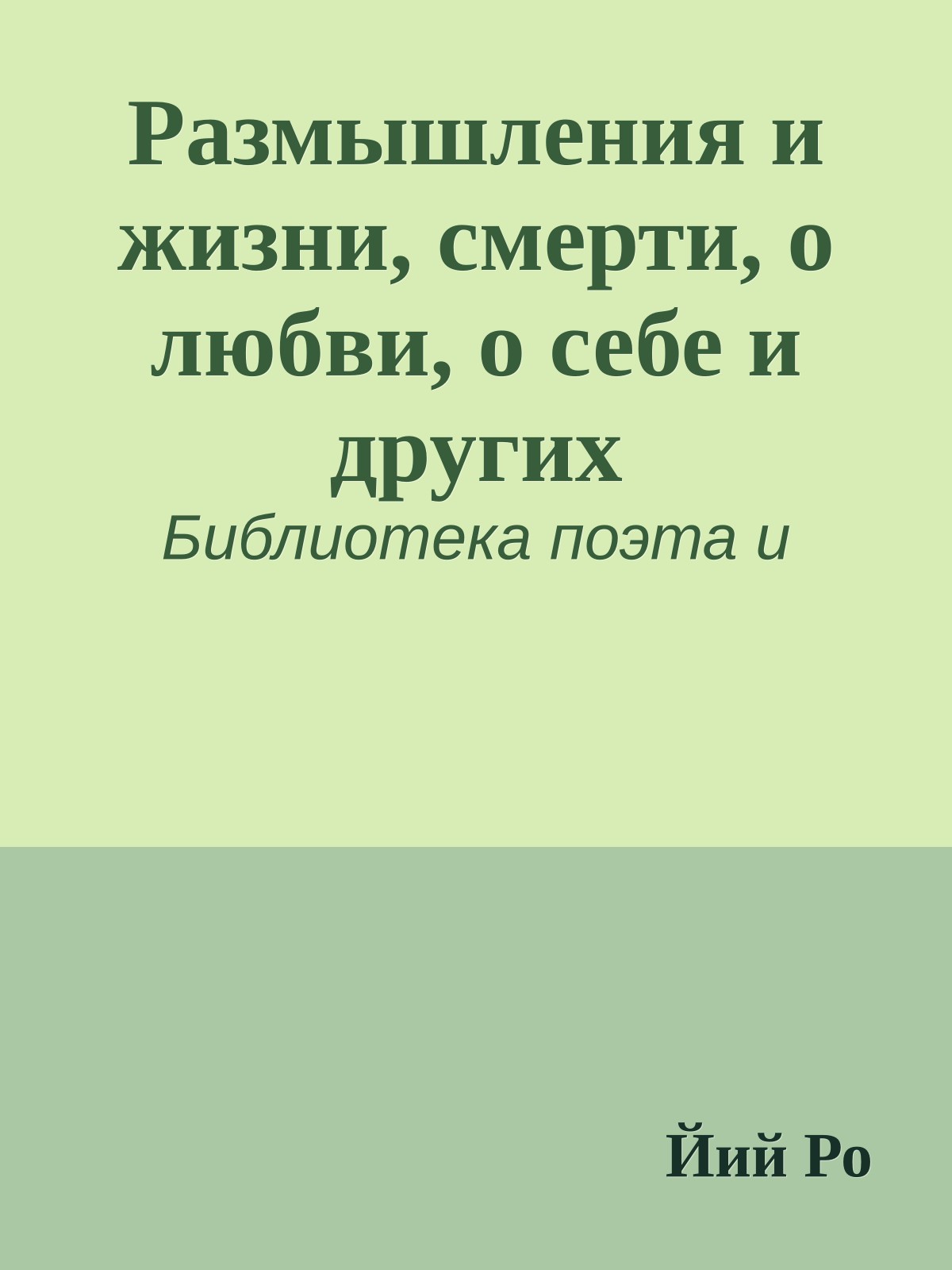 Размышления и жизни, смерти, о любви, о себе и других