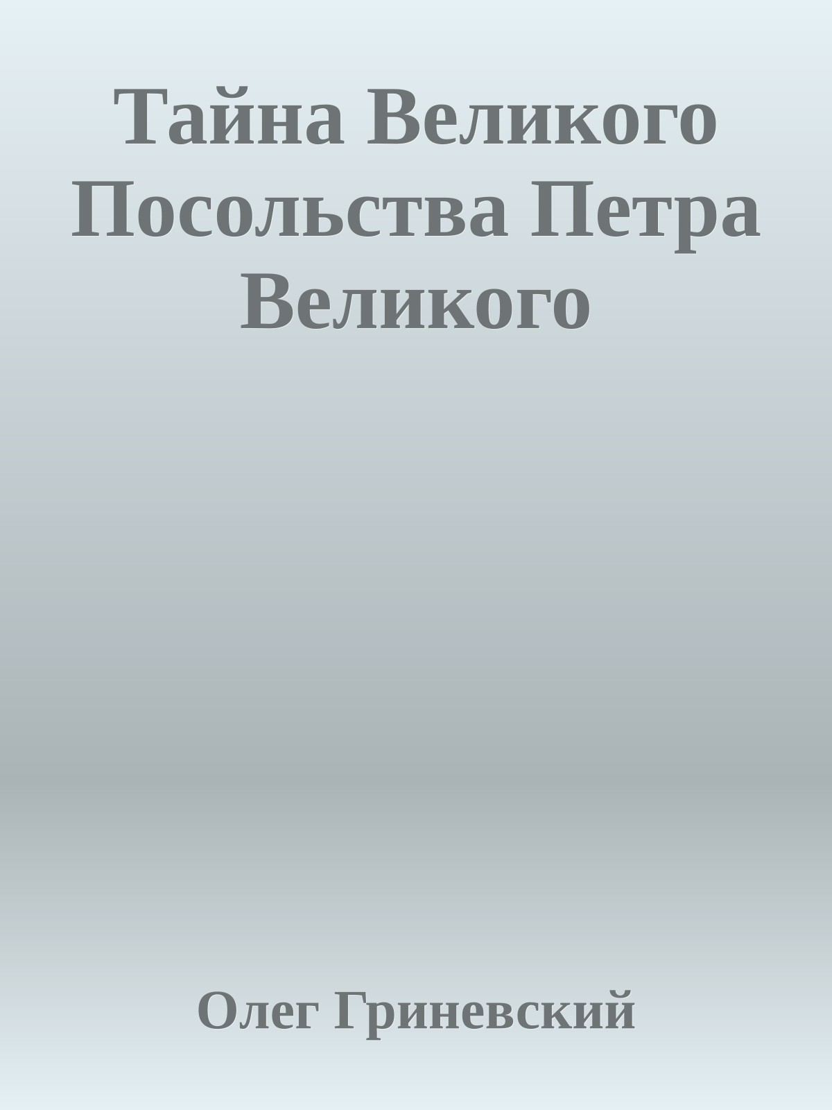 Тайна Великого Посольства Петра Великого