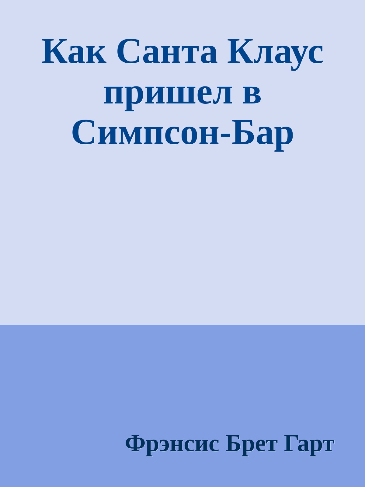 Как Санта Клаус пришел в Симпсон-Бар