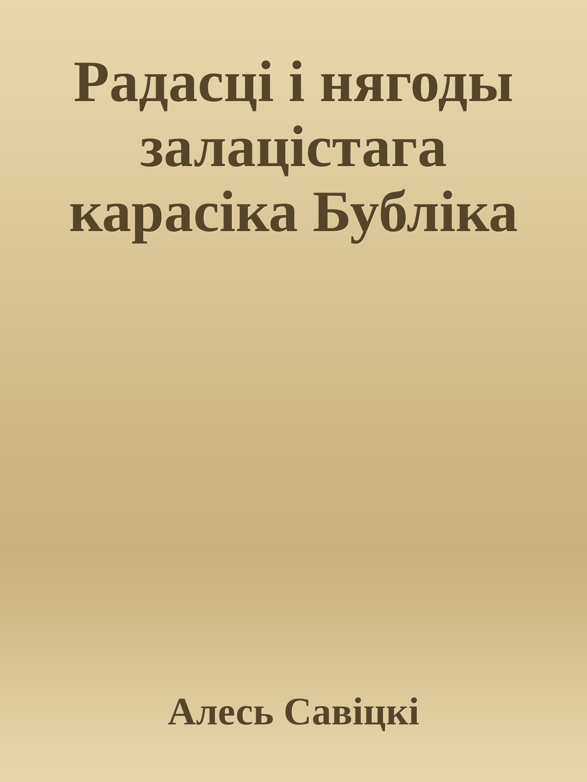 Радасці і нягоды залацістага карасіка Бубліка