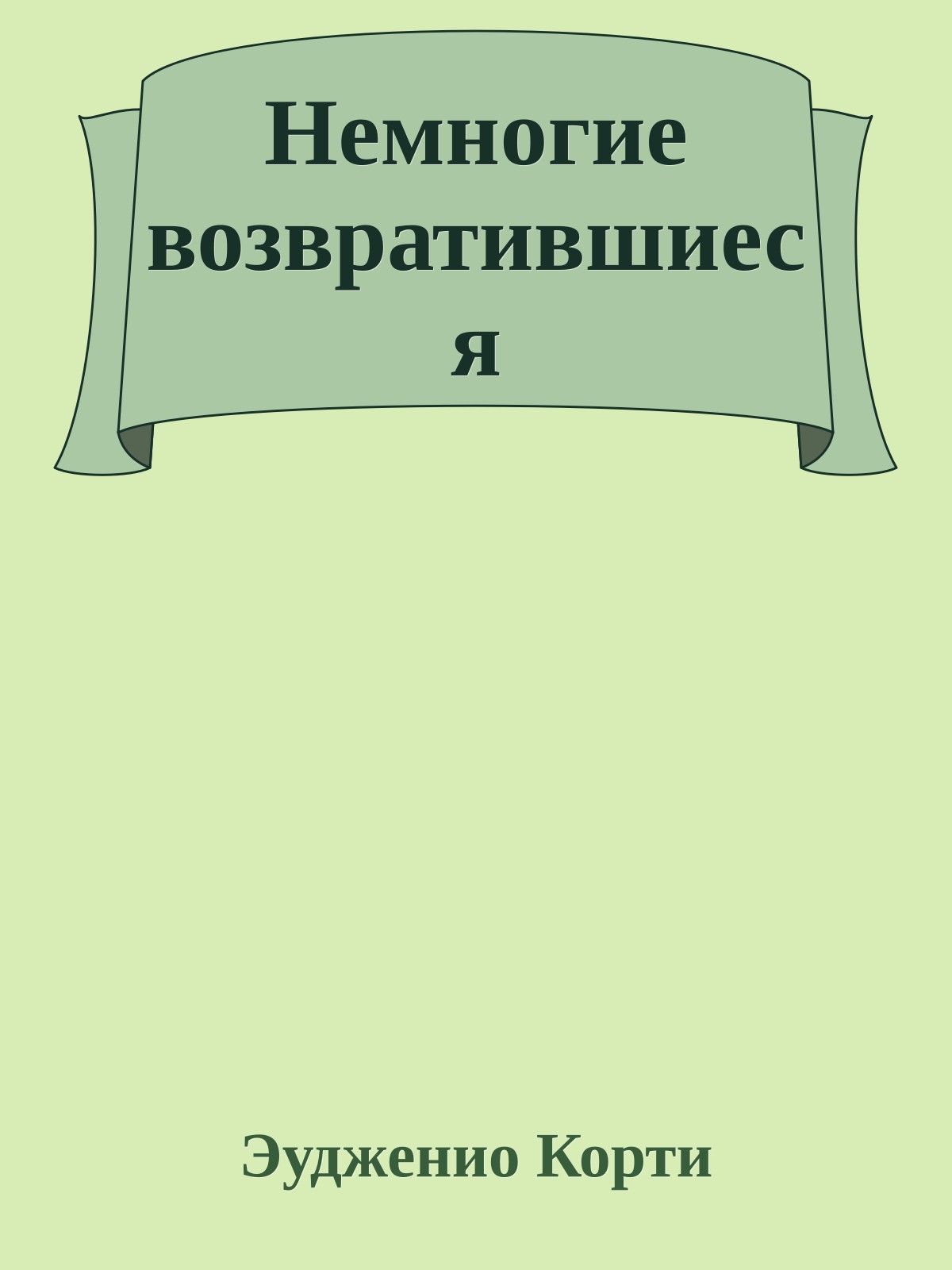 Немногие возвратившиеся