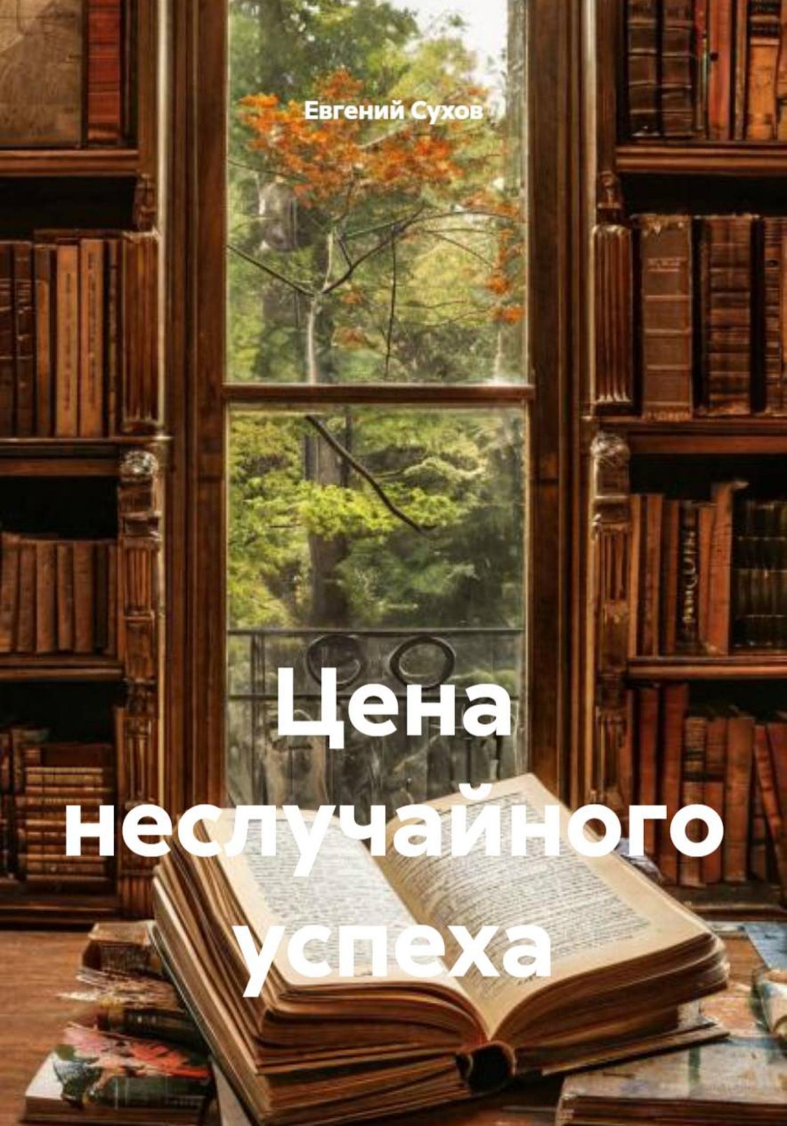 Цена неслучайного успеха