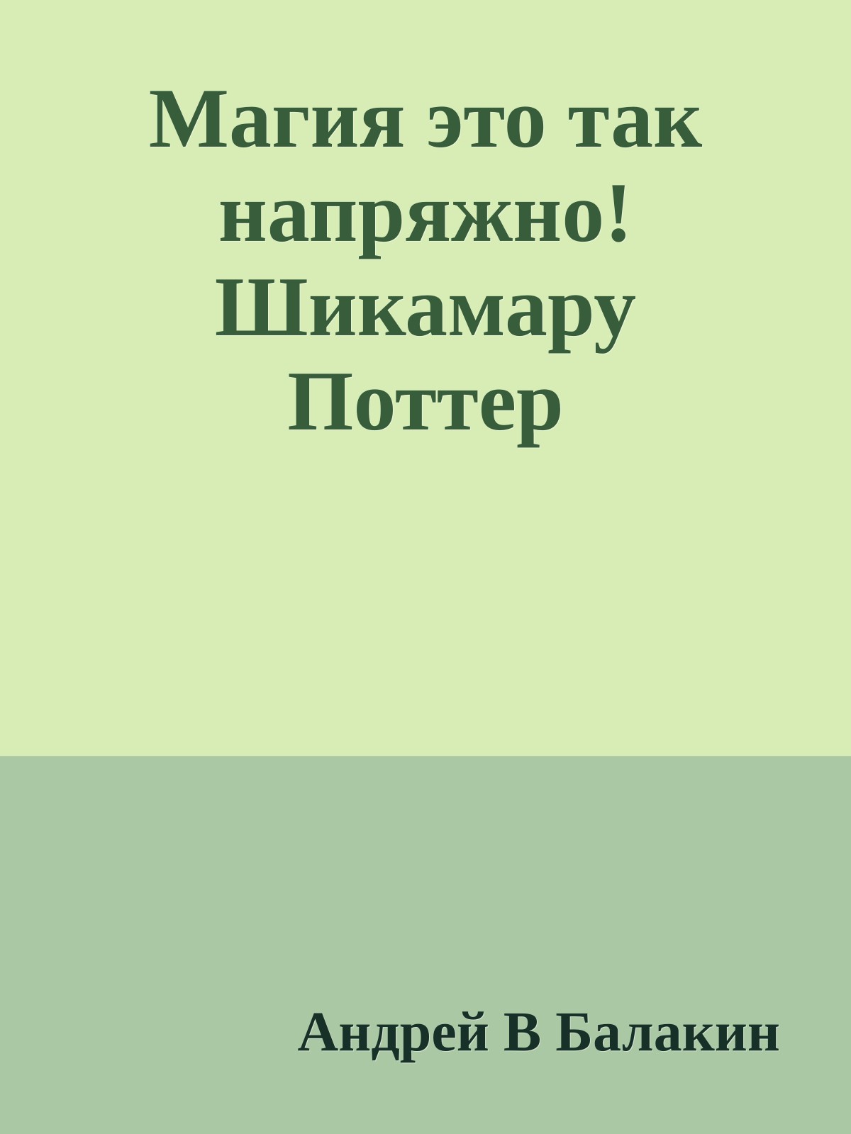 Магия это так напряжно! Шикамару Поттер