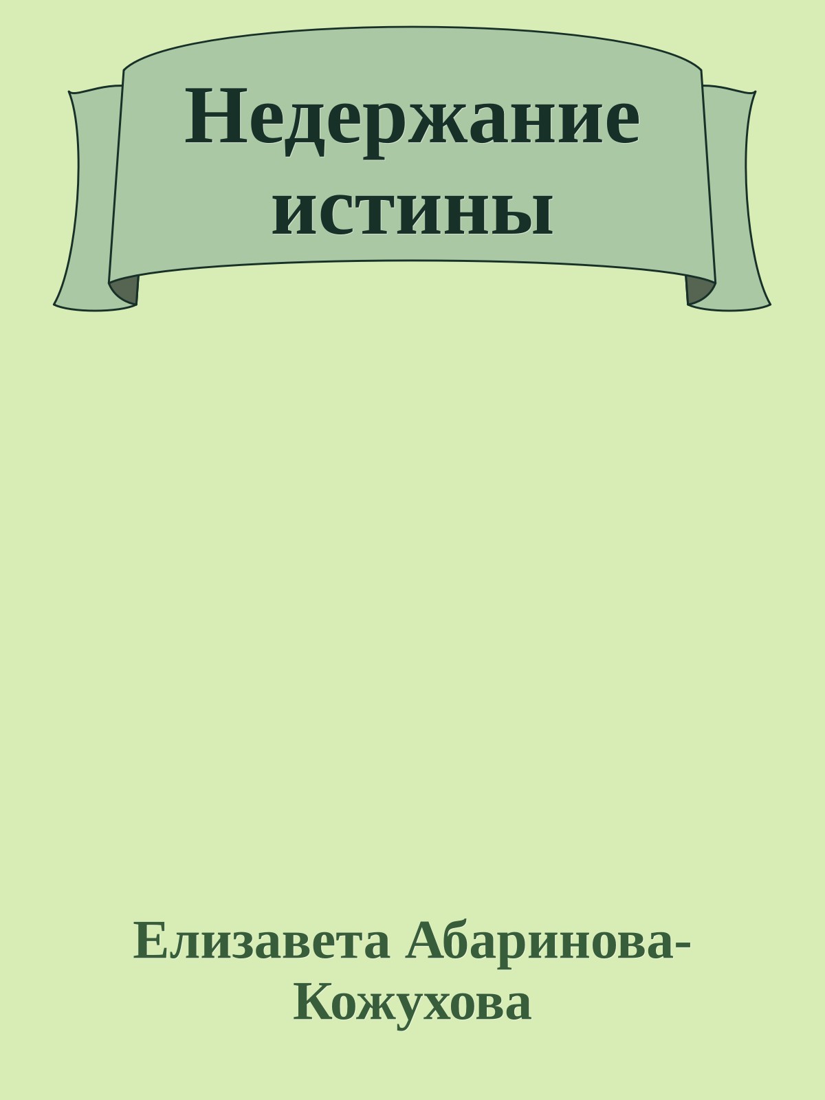 Недержание истины