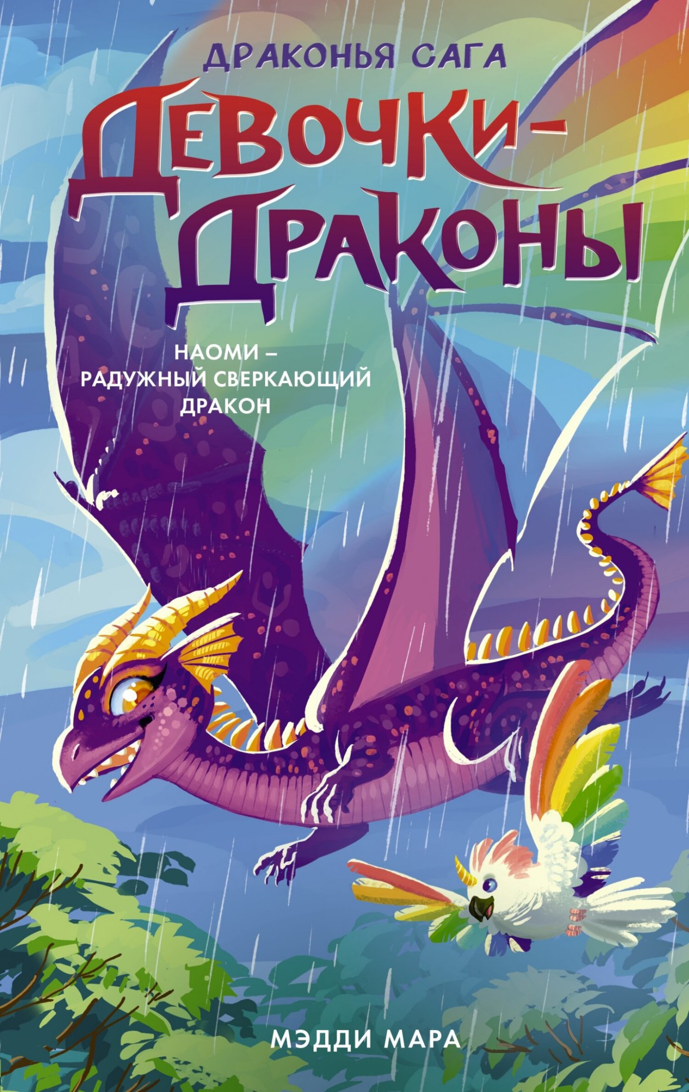 Наоми – Радужный Сверкающий Дракон [litres]