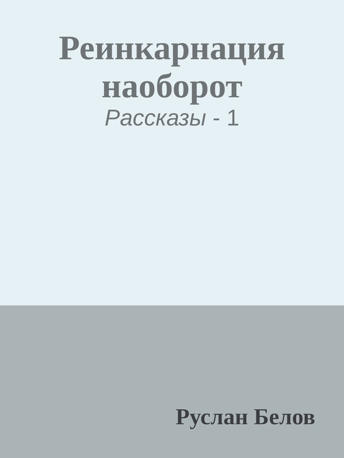 Реинкарнация наоборот