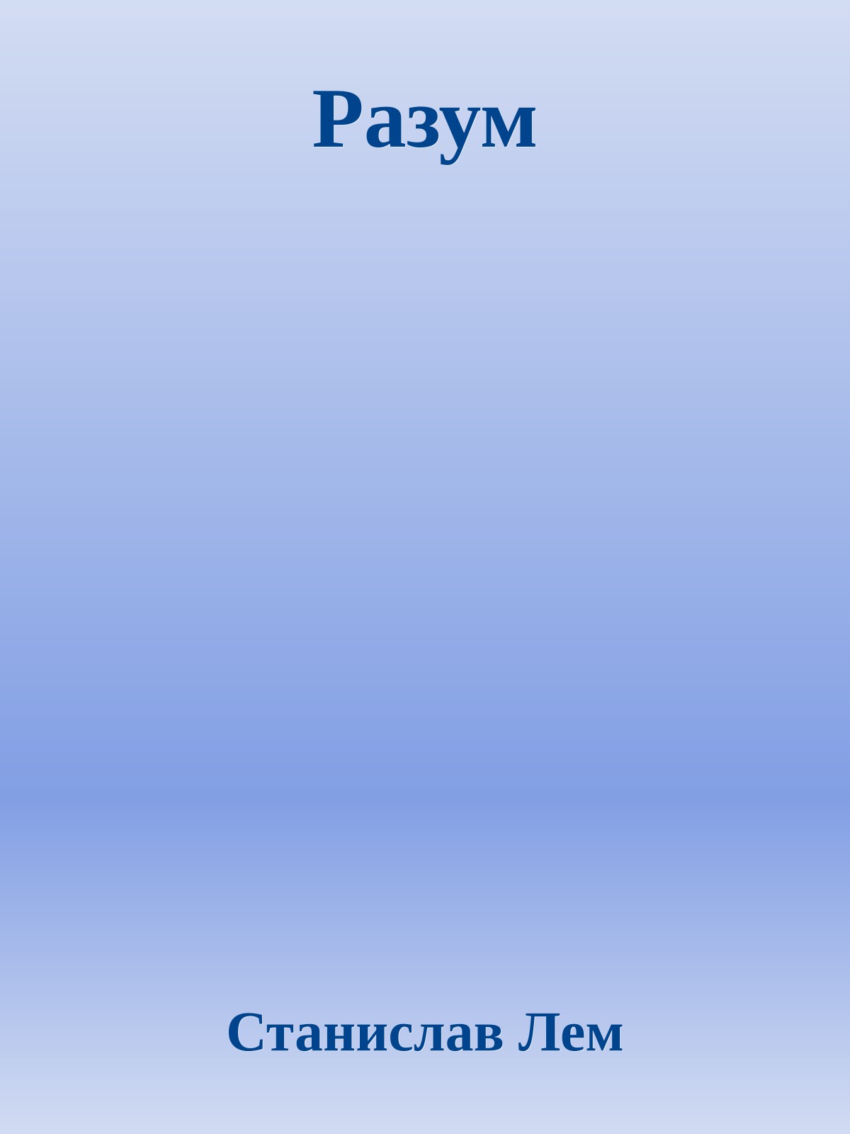 Разум