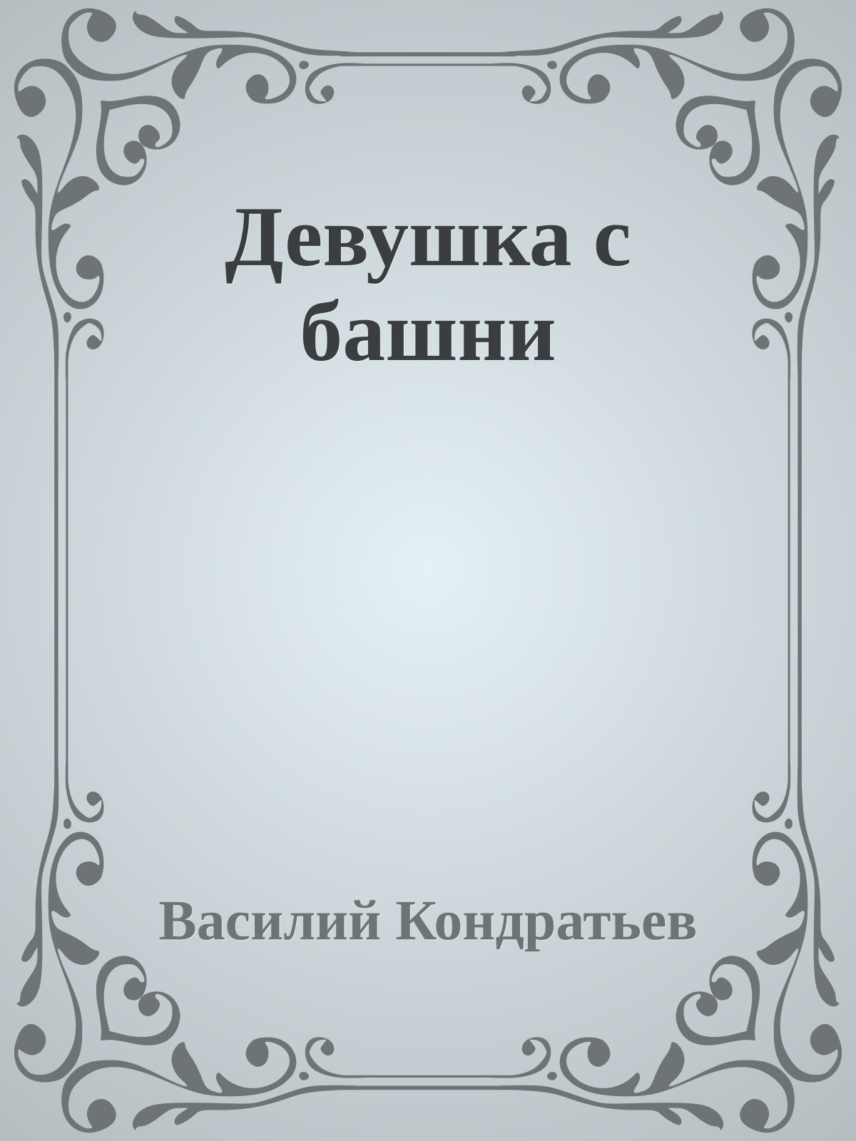 Девушка с башни