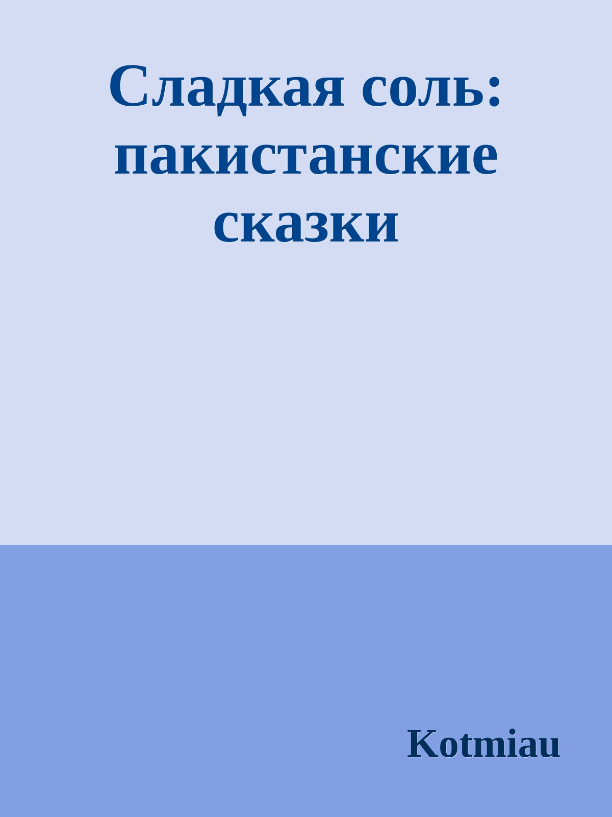 Сладкая соль: пакистанские сказки