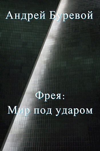 Фрея. Мир под ударом