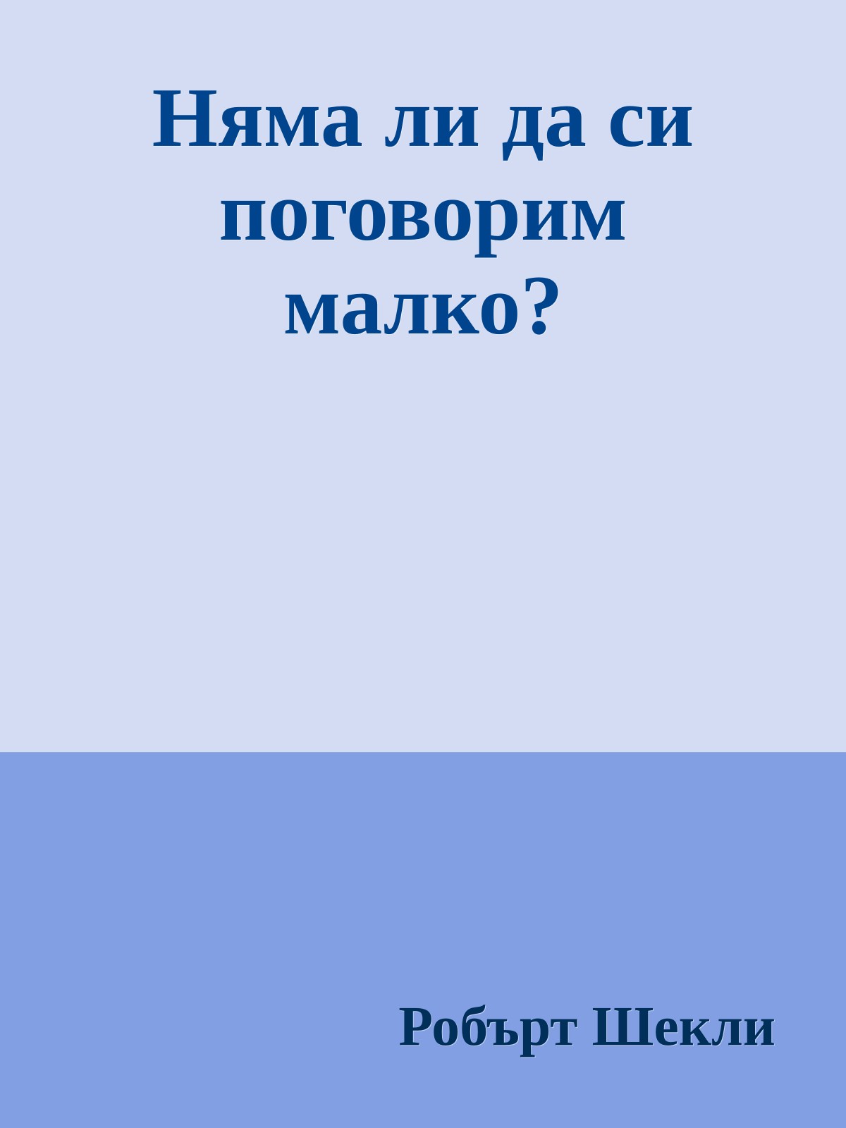 Няма ли да си поговорим малко?