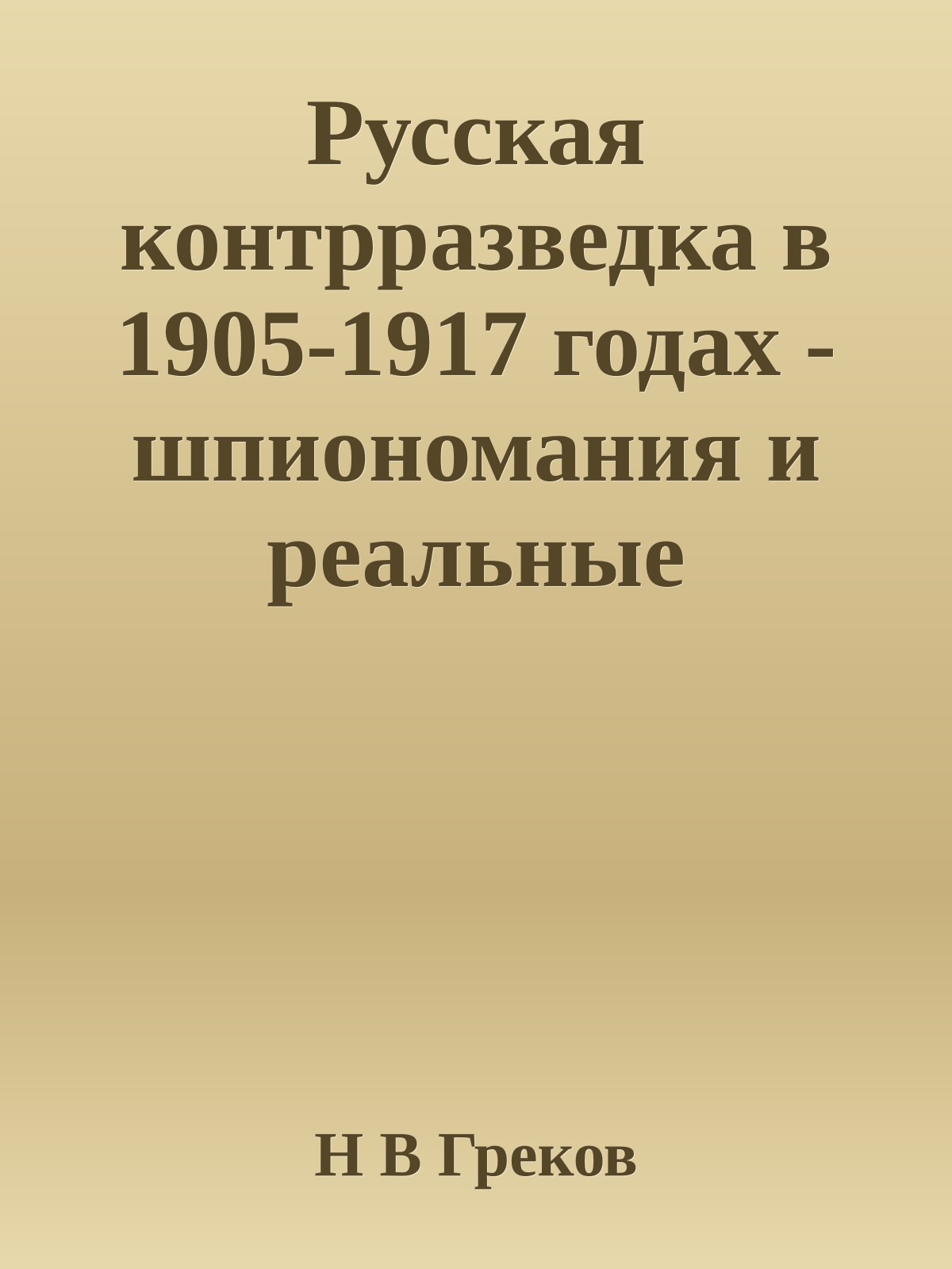 Русская контрразведка в 1905-1917 годах - шпиономания и реальные проблемы