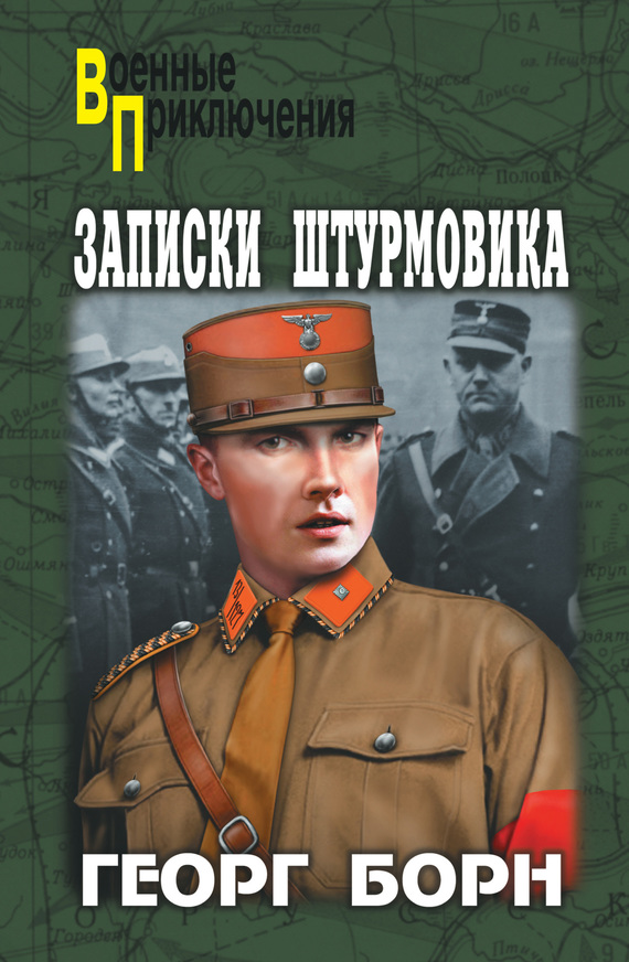 Записки штурмовика [сборник]