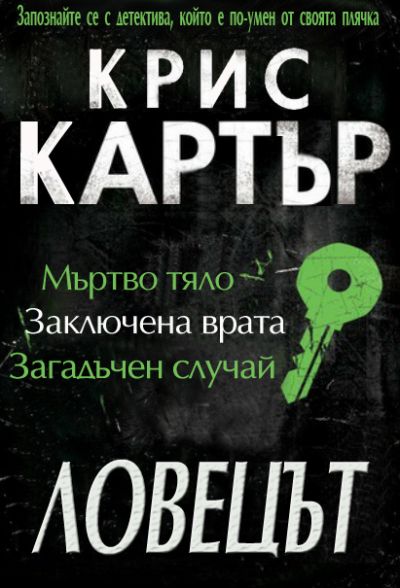Ловецът