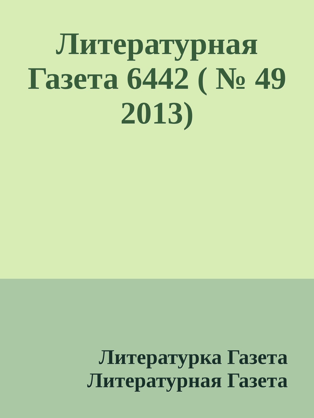 Литературная Газета 6442 ( № 49 2013)