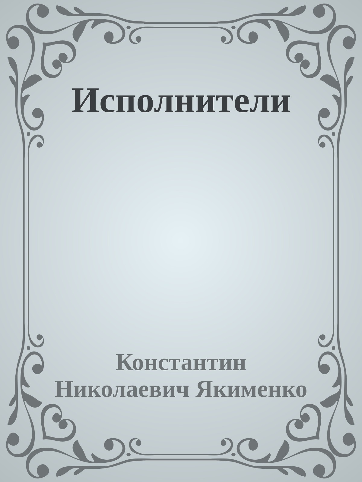 Исполнители