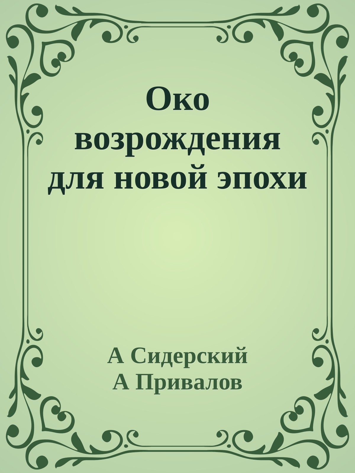 Око возрождения для новой эпохи