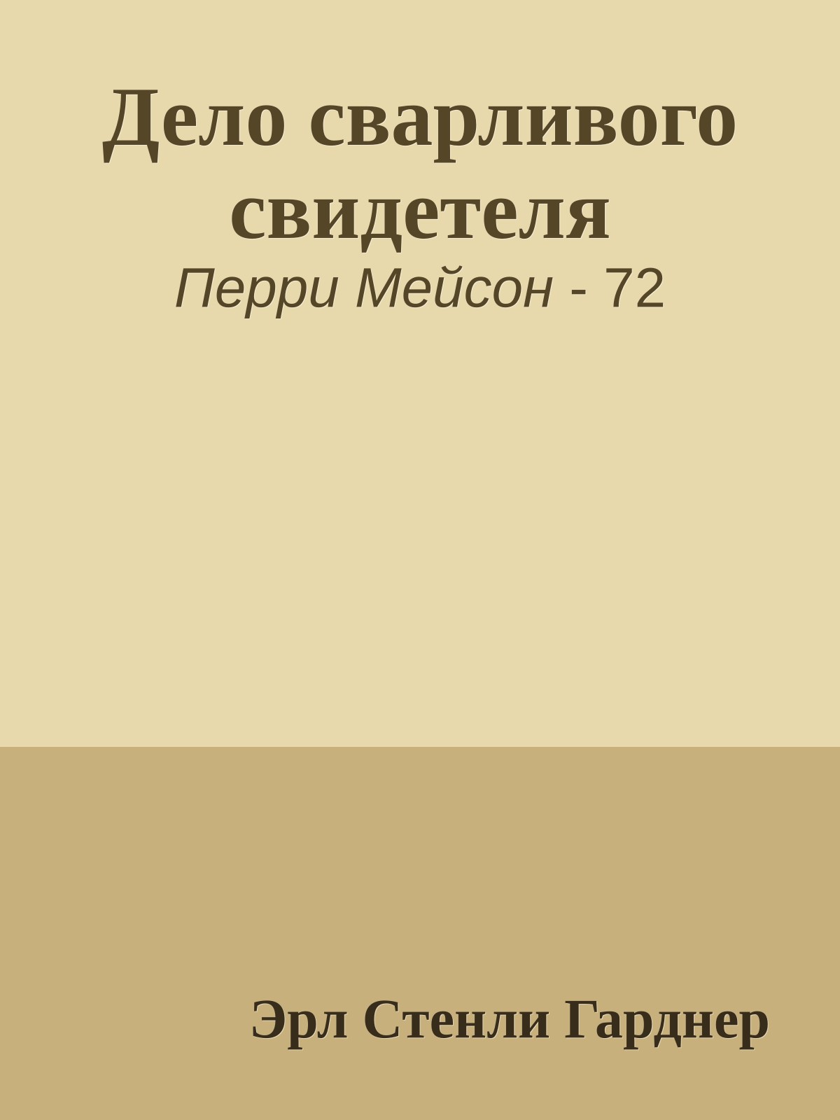 Дело сварливого свидетеля