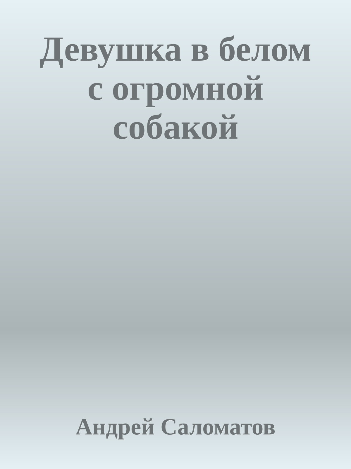 Девушка в белом с огромной собакой