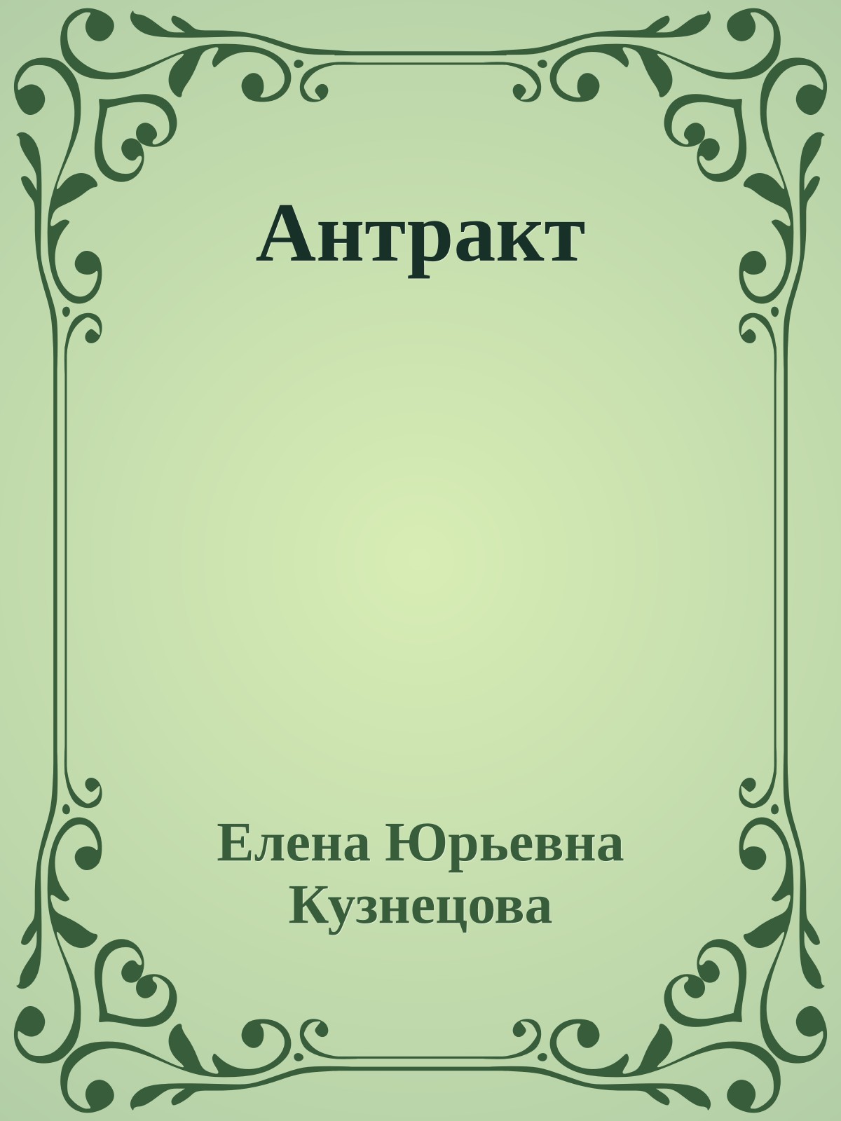 Антракт