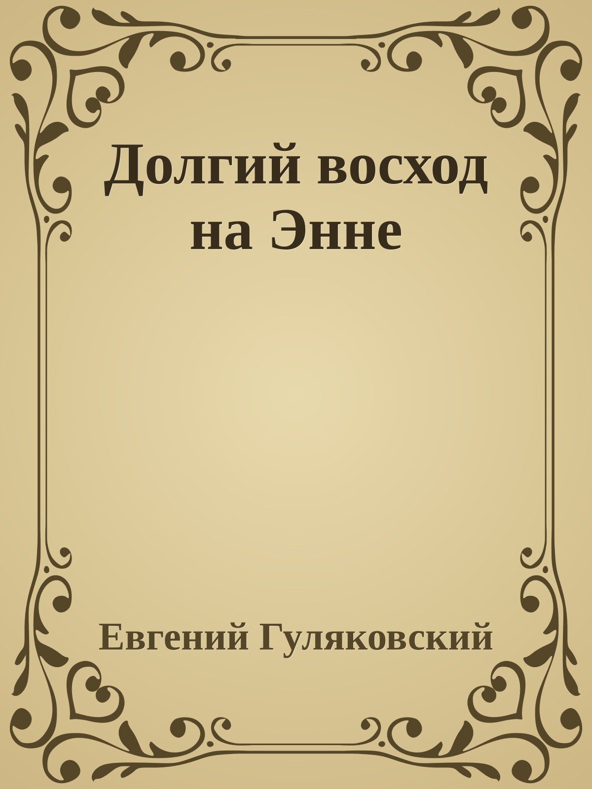 Долгий восход на Энне