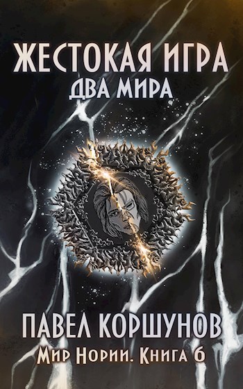 Жестокая игра (книга 6) Два мира [СИ]