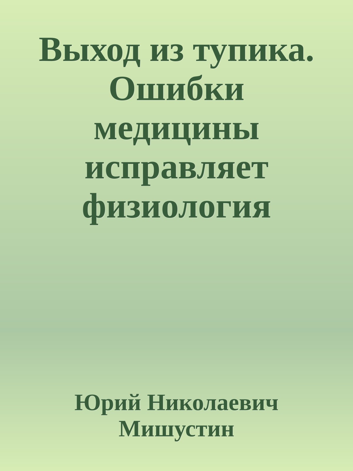 Выход из тупика. Ошибки медицины исправляет физиология