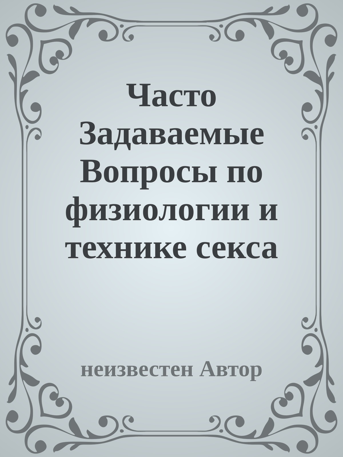 Часто Задаваемые Вопpосы по физиологии и технике секса