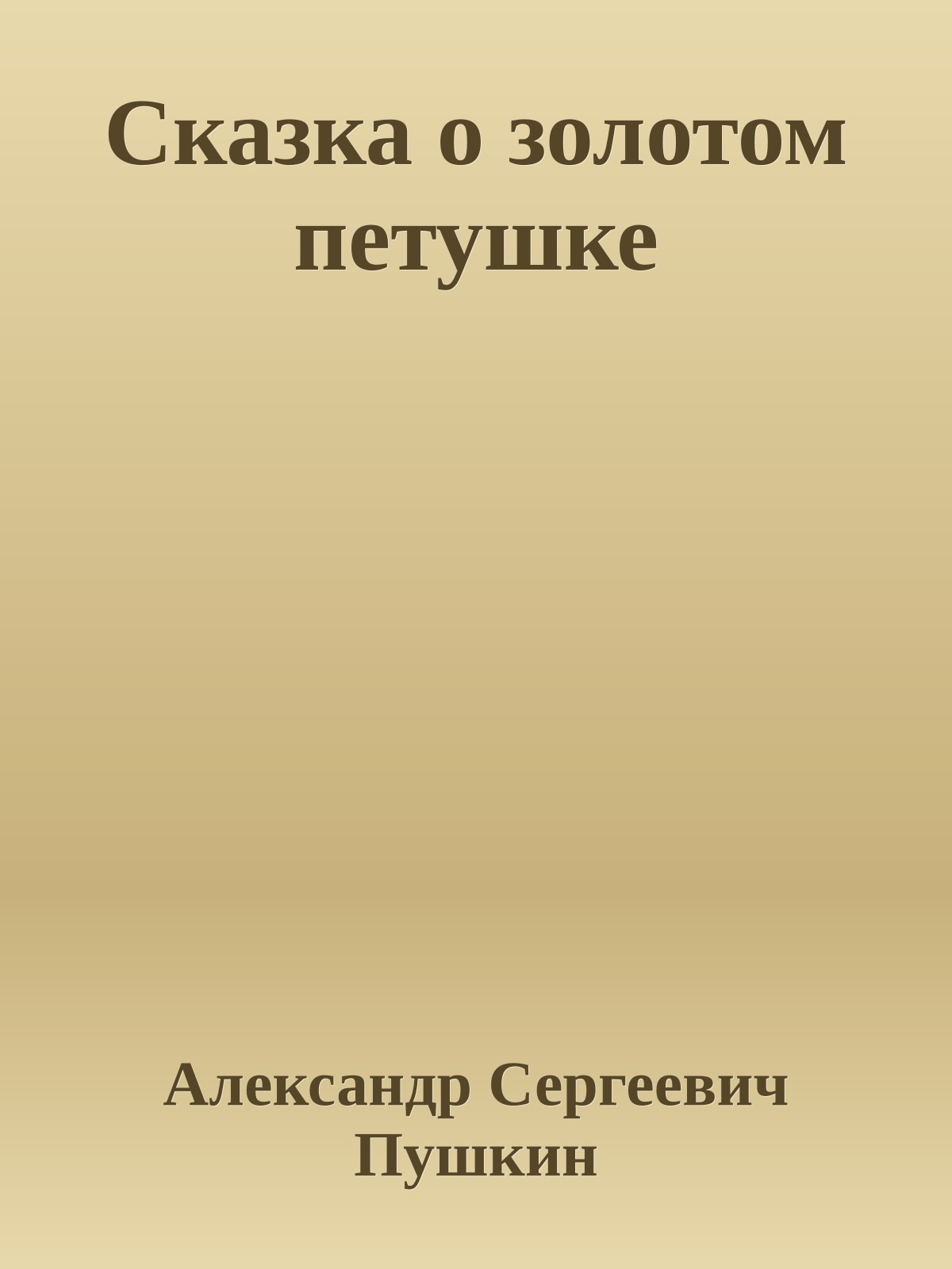 Сказка о золотом петушке