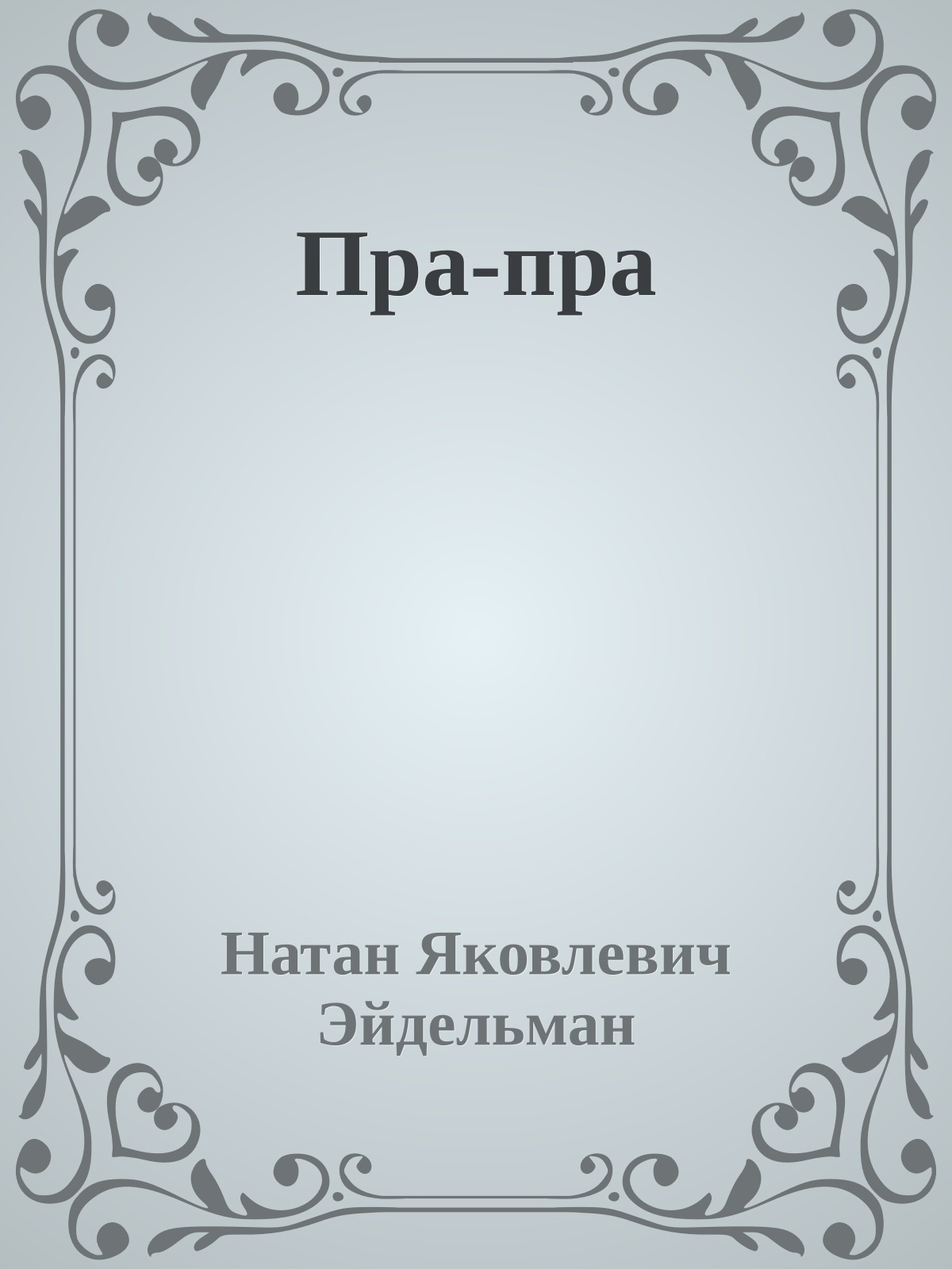 Пра-пра