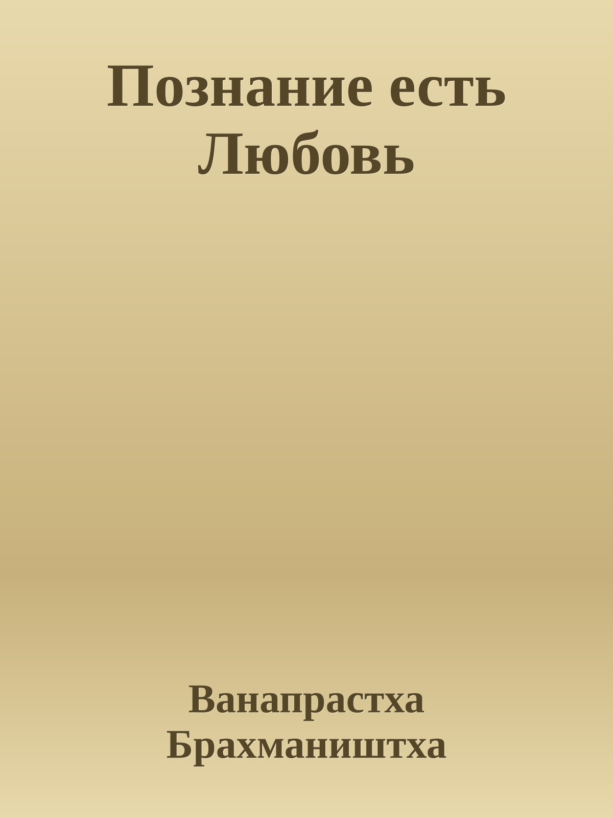Познание есть Любовь