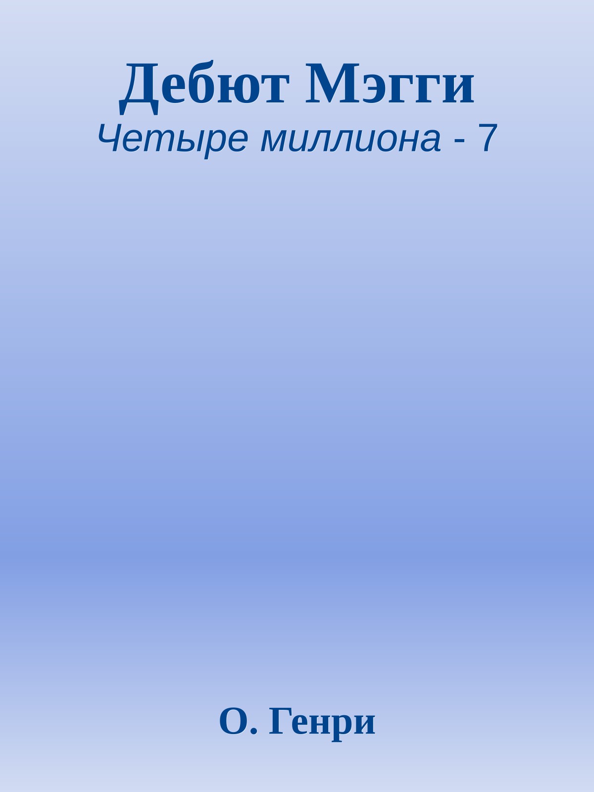 Дебют Мэгги