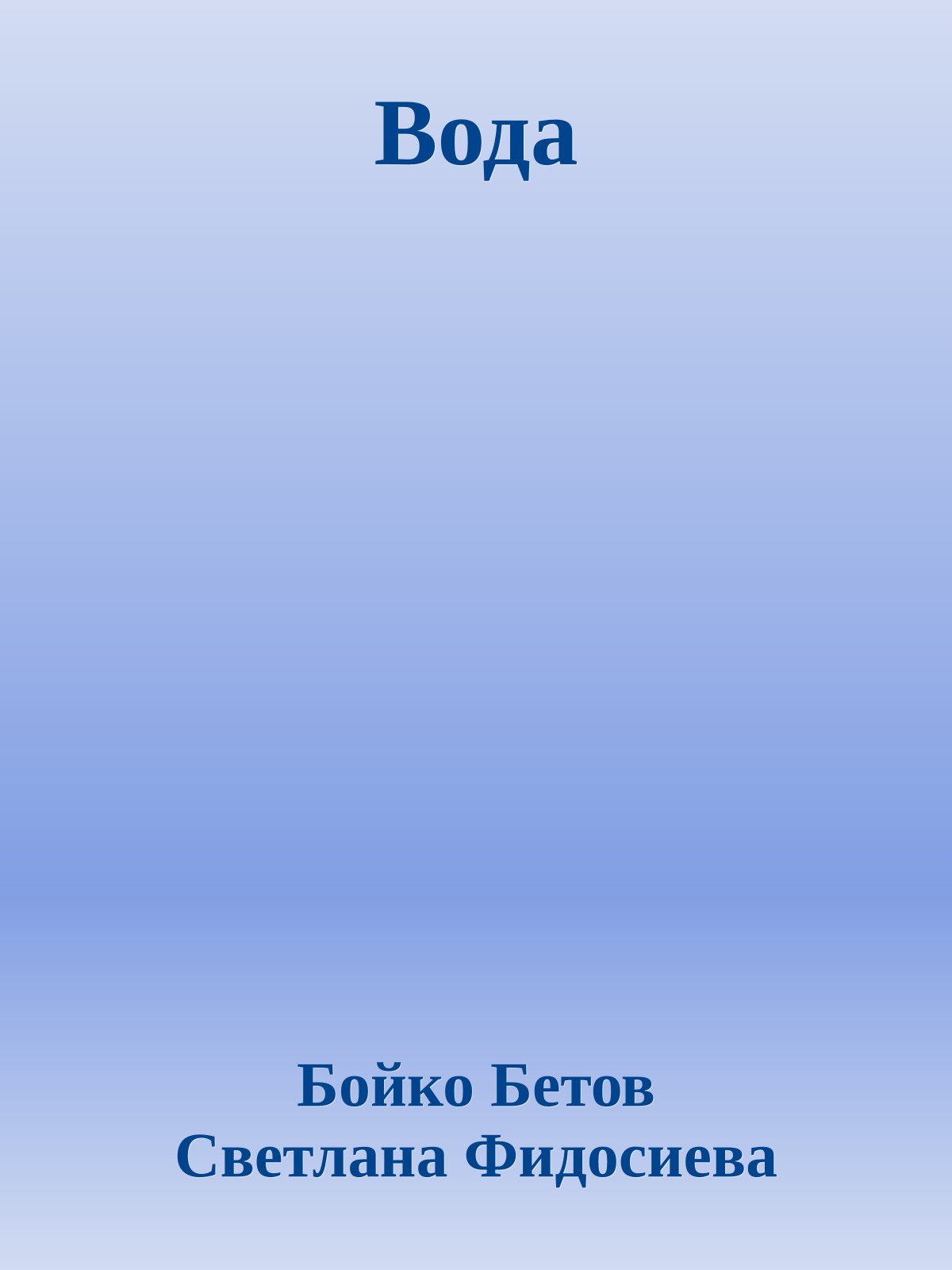 Вода