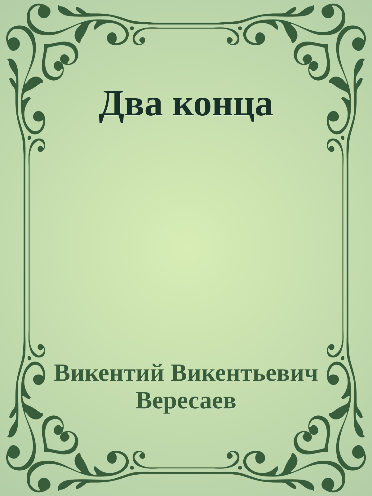 Два конца