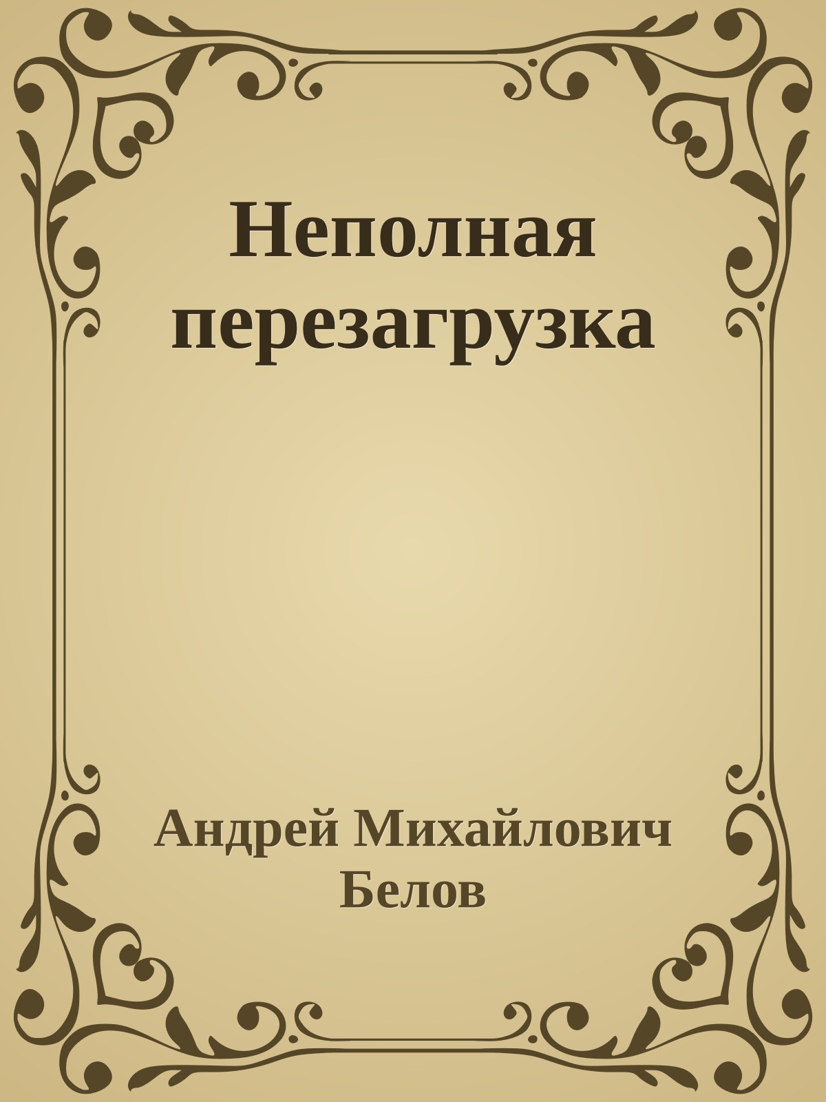 Неполная перезагрузка