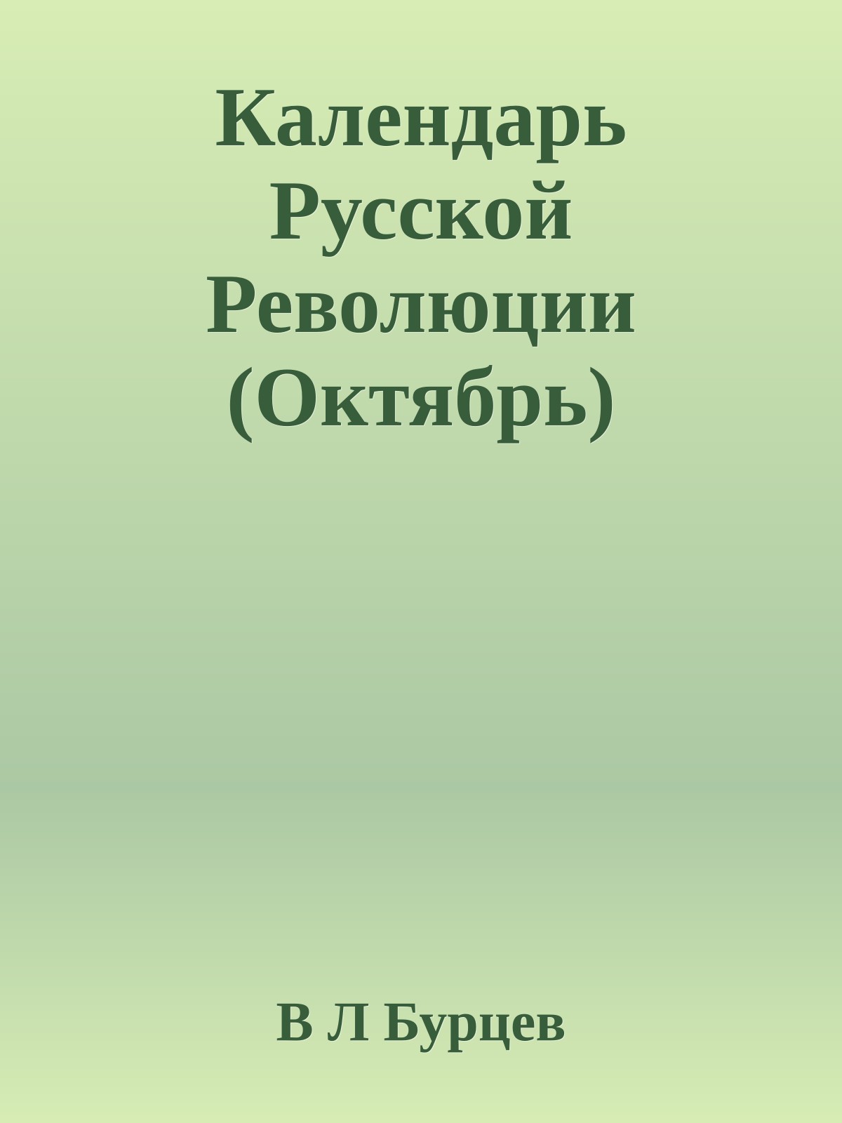 Календарь Русской Революции (Октябрь)