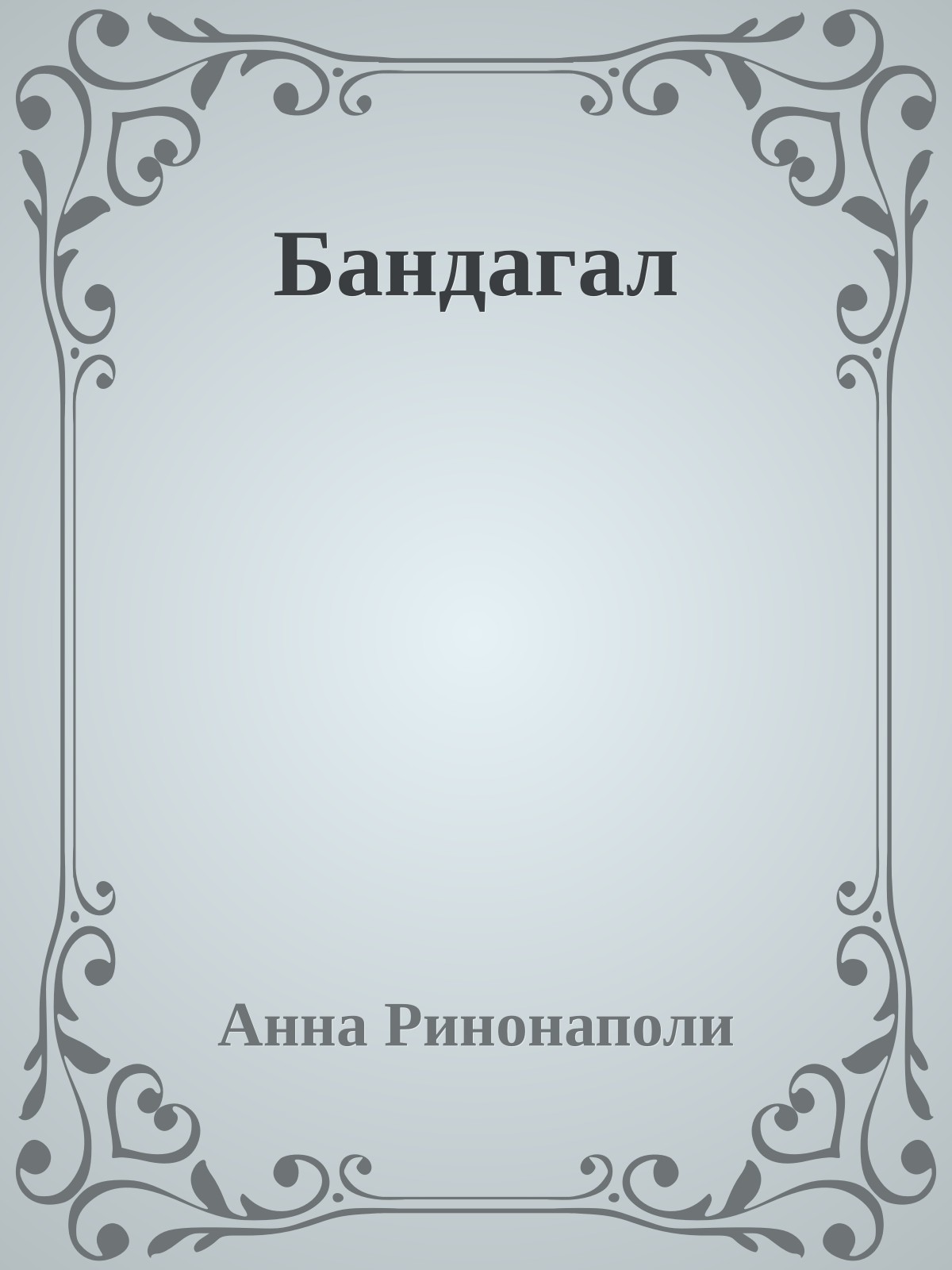 Бандагал